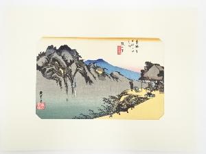 歌川広重　東海道五十三次　阪之下　手摺浮世絵木版画